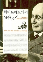 화이트헤드와의 대화